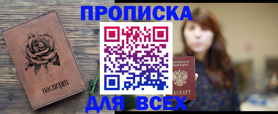 временная прописка в Кодинске