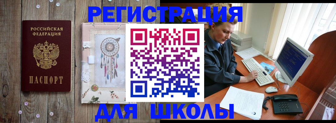 временная регистрация для школы в Кодинске